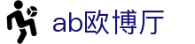 ab欧博厅 - (中国)来宾ab欧博厅有限责任公司欢迎您